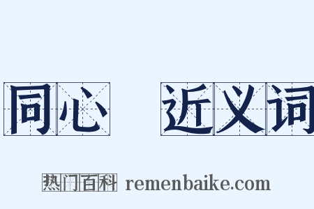 同心結近义词是什么意思的图片